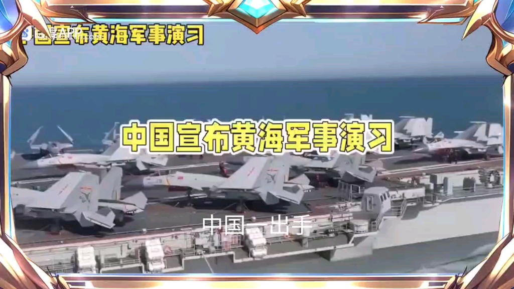 重磅!中国突然宣布黄海军事演习.剑指美韩!!哔哩哔哩bilibili