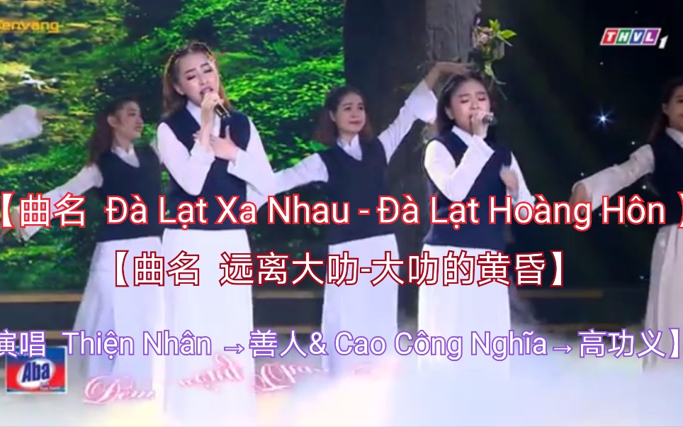 [图]【越南歌曲】【演唱 善人，高功义】【曲名Đà Lạt Xa Nhau →远离大叻- Đà Lạt Hoàng Hôn→大叻的黄昏 】中文语境的首个带原版歌词版本