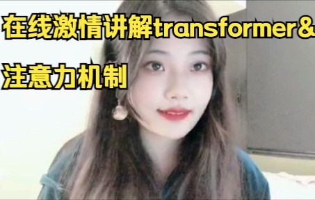 [图]在线激情讲解transformer&Attention注意力机制（上）