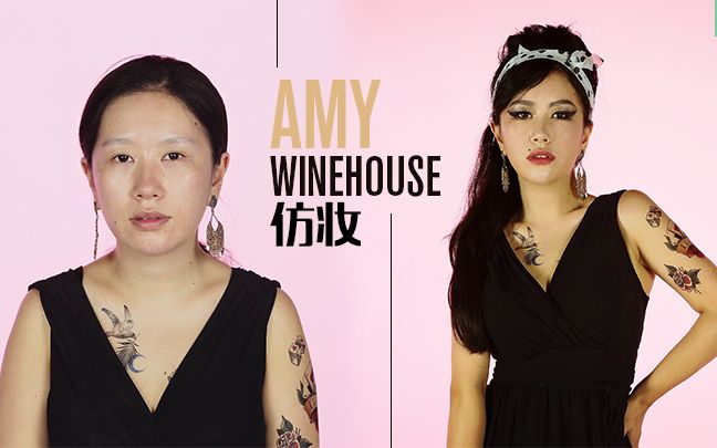 [图]仿妆我最喜欢的女歌手Amy Winehouse