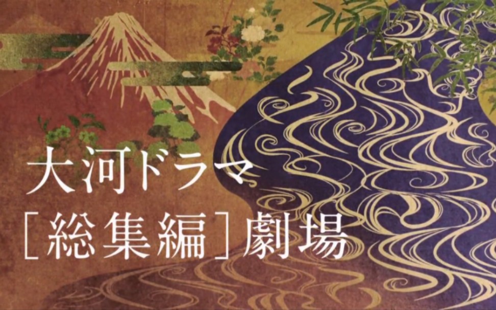 【大河ドラマ】1970/枞树依旧/最后的枞树/总集篇/第一部哔哩哔哩bilibili