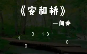 Скачать видео: 《安和桥》间奏 尤克里里入门简易版