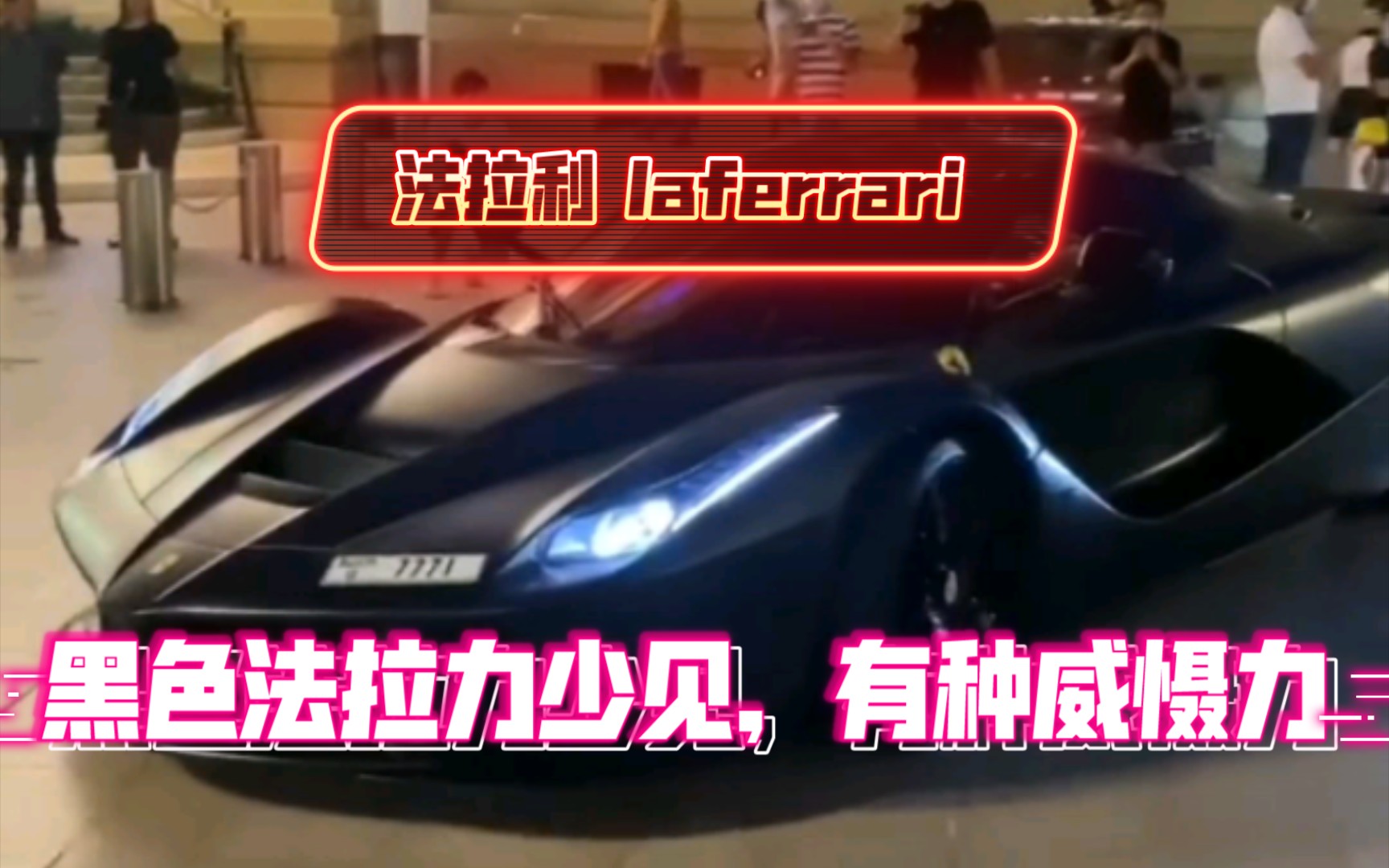 法拉利 Farrari laferrari,黑色法拉力少见,有种威慑力,帅的一批!哔哩哔哩bilibili