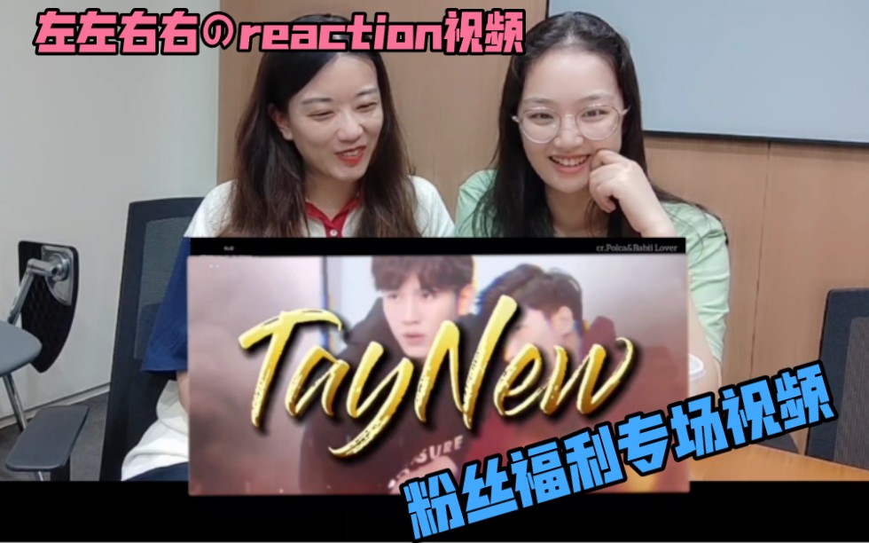 【左左右右のreaction视频】【taynew】粉丝专场福利视频第三期之taynew哔哩哔哩bilibili