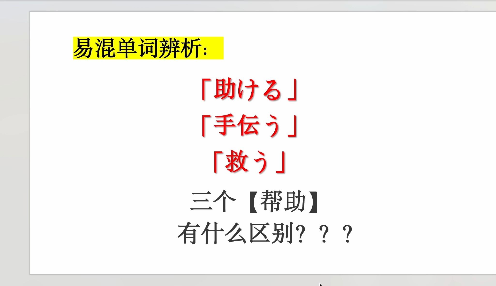 单词辨析助ける、手伝う、救う哔哩哔哩bilibili