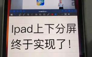 Descargar video: 重大升级！Ipad上下分屏！完全实现！[ipados16]