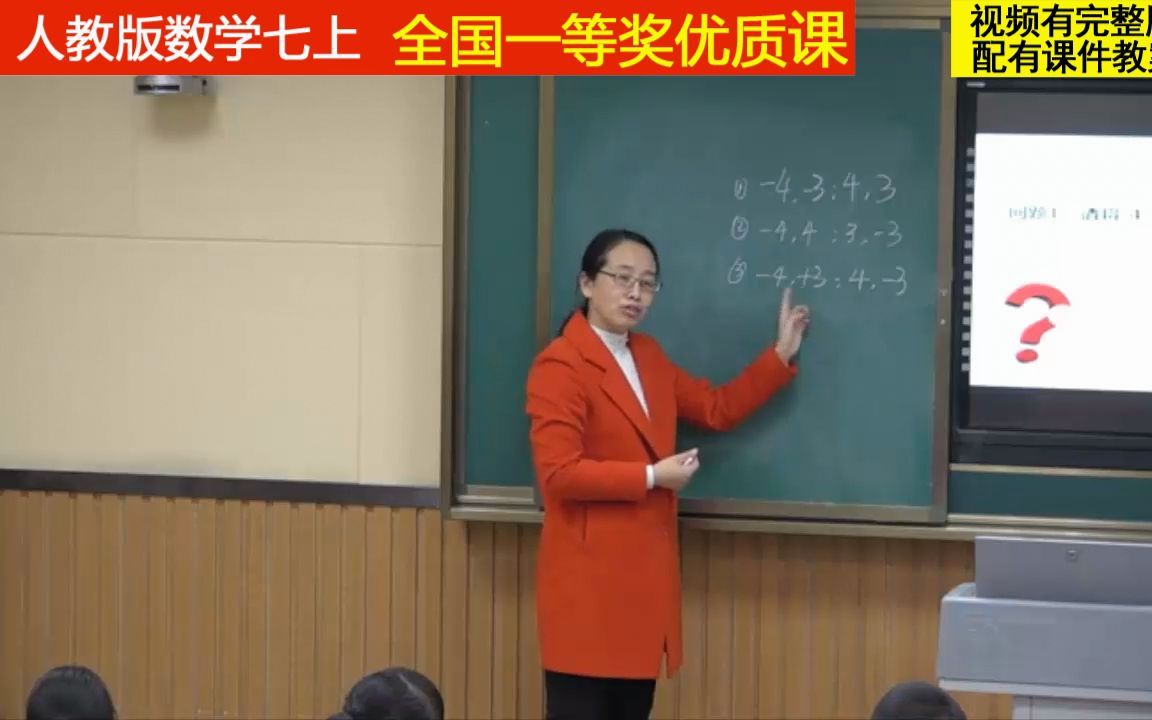 人教版数学七上《相反数》李老师全国一等奖优质课哔哩哔哩bilibili