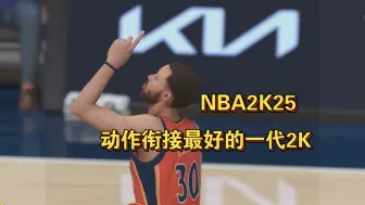 Download Video: 【NBA2K25】这一代的动作衔接真的没话说