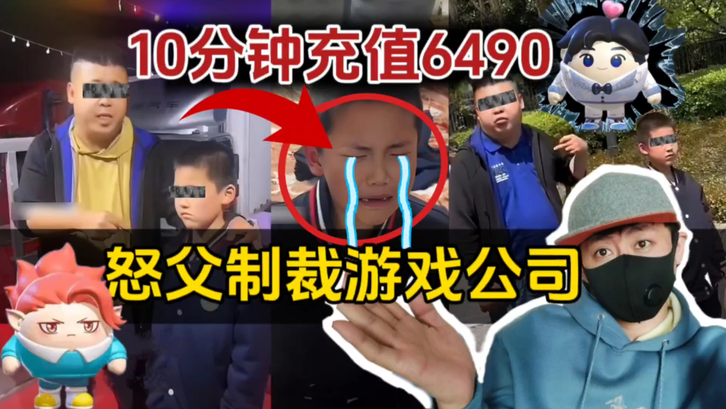 10分钟充值6400!怒父制裁游戏公司!教育视角哔哩哔哩bilibili