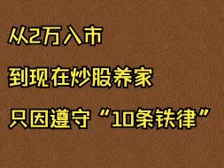 Video herunterladen: 从2万入市到现在炒股养家，只因遵守“10条铁律”字字珠玑，记得收藏！