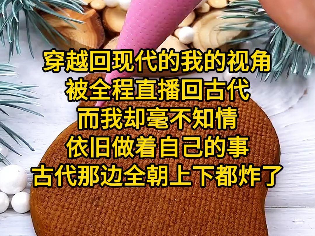 [图]《最新生活》穿越回现代的我的视角被全程直播回古代，而我却毫不知情，依旧做着自己的事，古代那边全朝上下都炸了