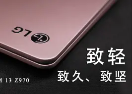 Download Video: 仅重908g，10小时续航——LG GRAM 13 Z970超轻薄本体验