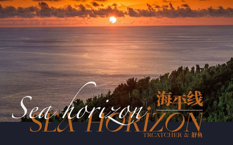 [图]【说唱】海平线 Sea Horizon