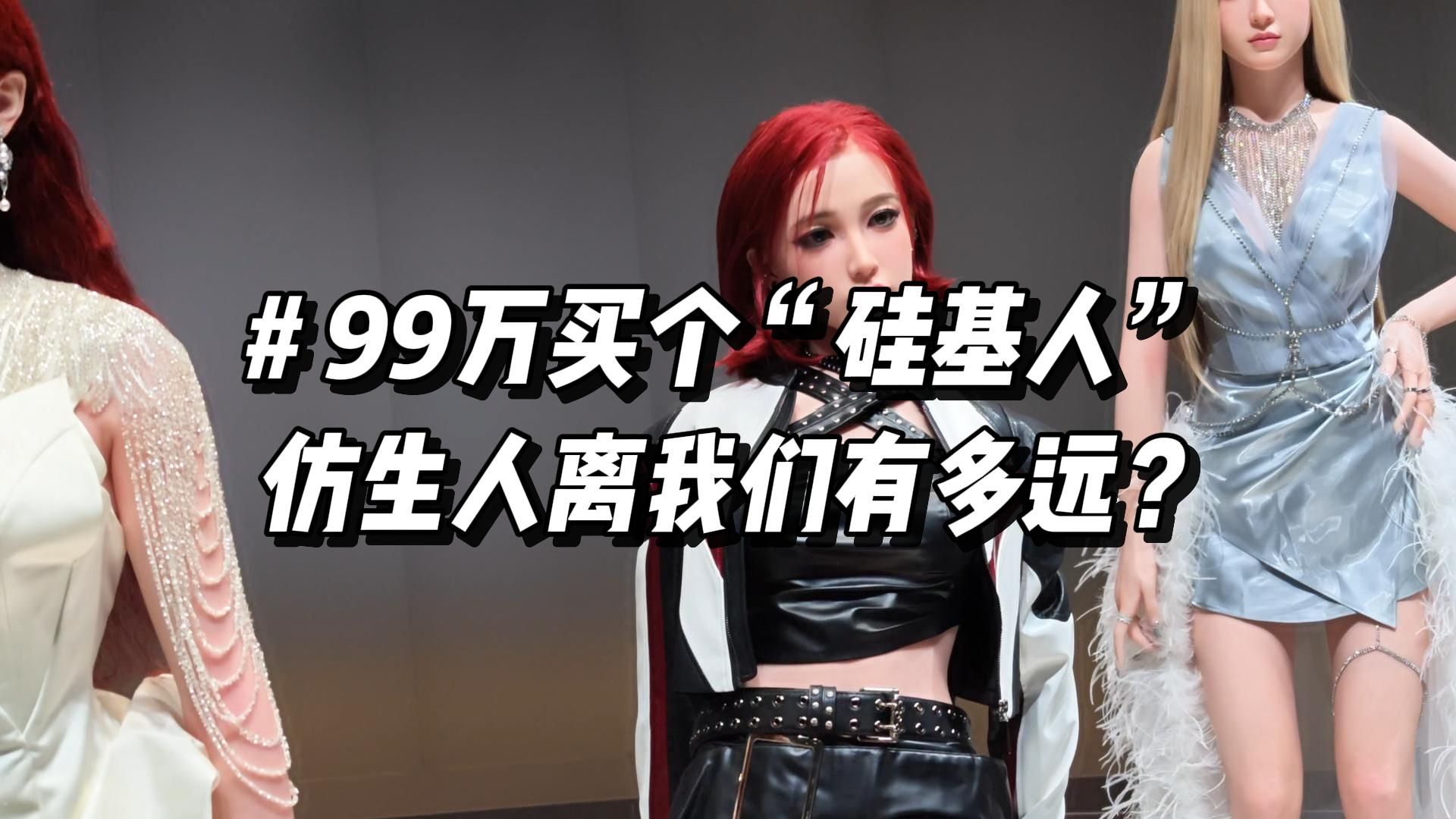 西部世界走进现实？近距离观察第一批仿生人