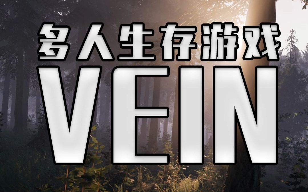 [图]3D版的僵尸毁灭工程 VEIN