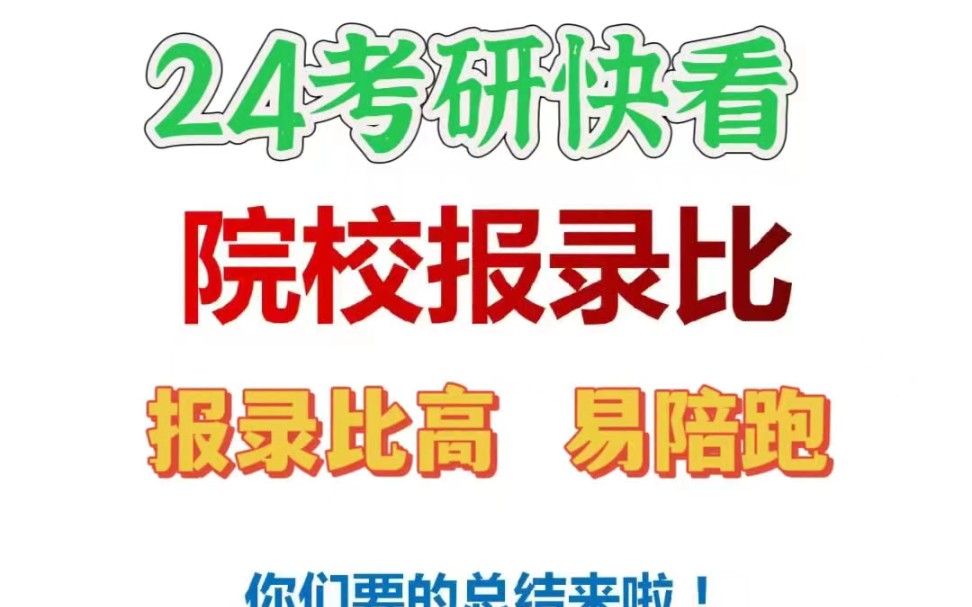 去看!24考研报录比高的院校如何查询院校报录比?你们要的总结来啦报录比就是院校的报考人数与录取人数的比值.报录比比值越大,说明报考热度越高,...