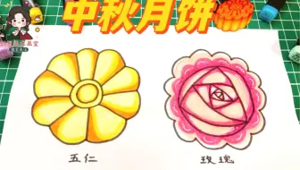 儿童简笔画，一学就会，简单又漂亮的中秋节月饼！中秋节快乐！