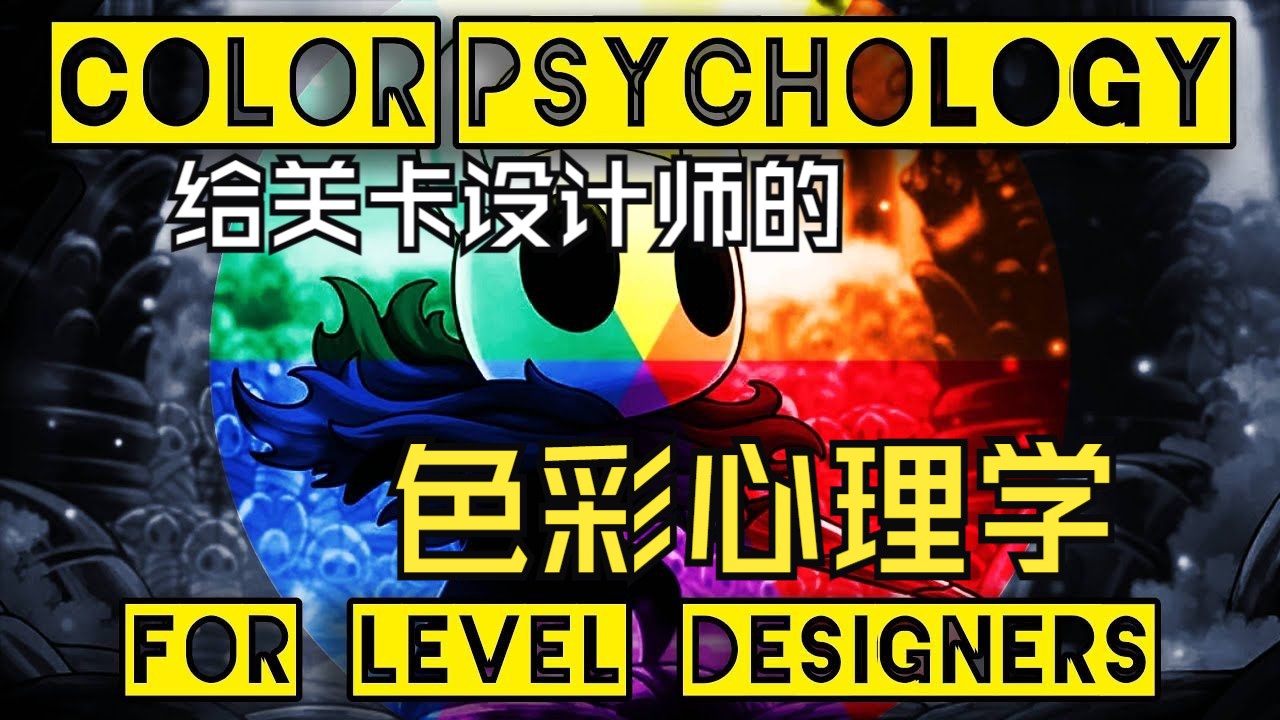 [图]Color Psychology for Level Designers_给关卡设计师的色彩心理学