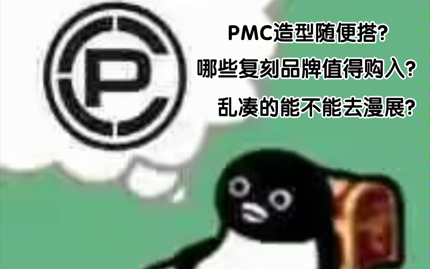 尼龙入坑萌新必看!!!PMC造型随便穿?哪些复刻品牌值得购入哔哩哔哩bilibili