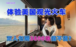 Download Video: 体验美国观光火车，1200公里走一天一夜，最便宜包厢3600