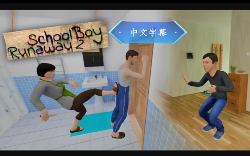 [图]翻译YouTube（DH Animation）“Schoolboy 2”(学校男孩:2): 玩 - 预告 ( 把我的父母锁在浴室里，只是为了(出去)玩) ...