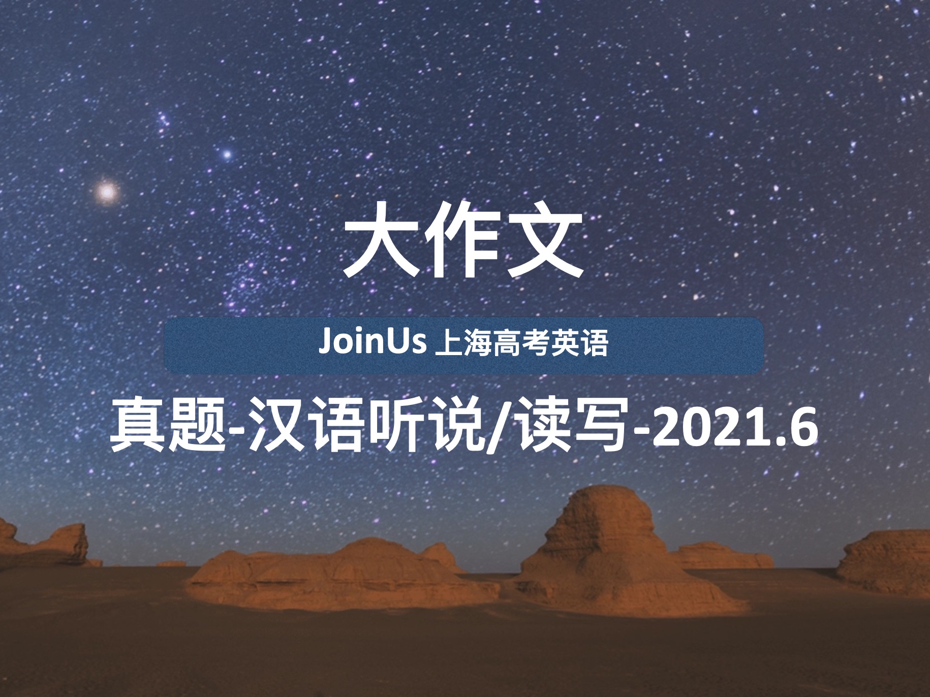 JoinUs上海高考英语:2021年6月真题范文全解 汉语听说OR读写 对比类体裁哔哩哔哩bilibili