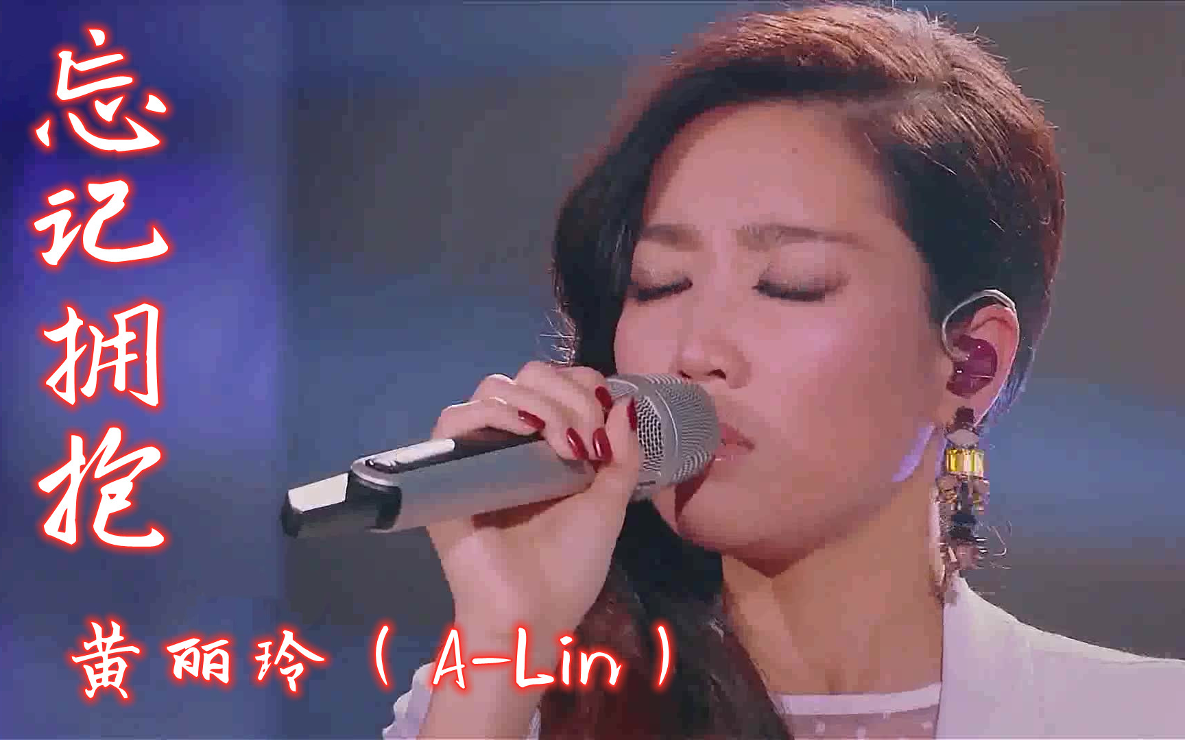 [图]【高清版】《忘记拥抱》黄丽玲（A-Lin） 音乐纯享