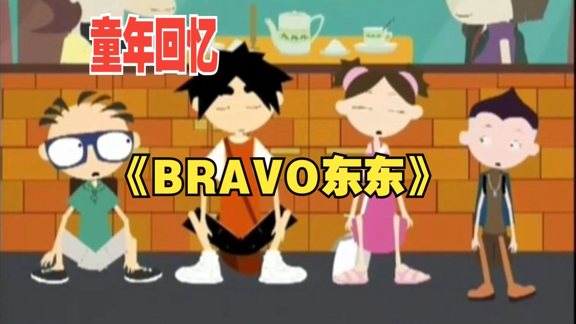 《bravo东东》第47集 p3