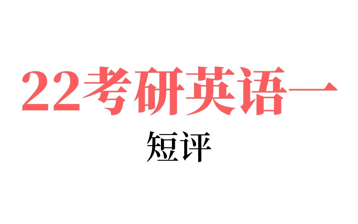 2022考研英语一客观题速通哔哩哔哩bilibili