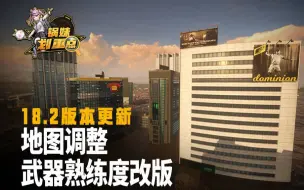 Download Video: 【锅妹划重点-18.2】米拉玛场景更新＆武器熟练度改版