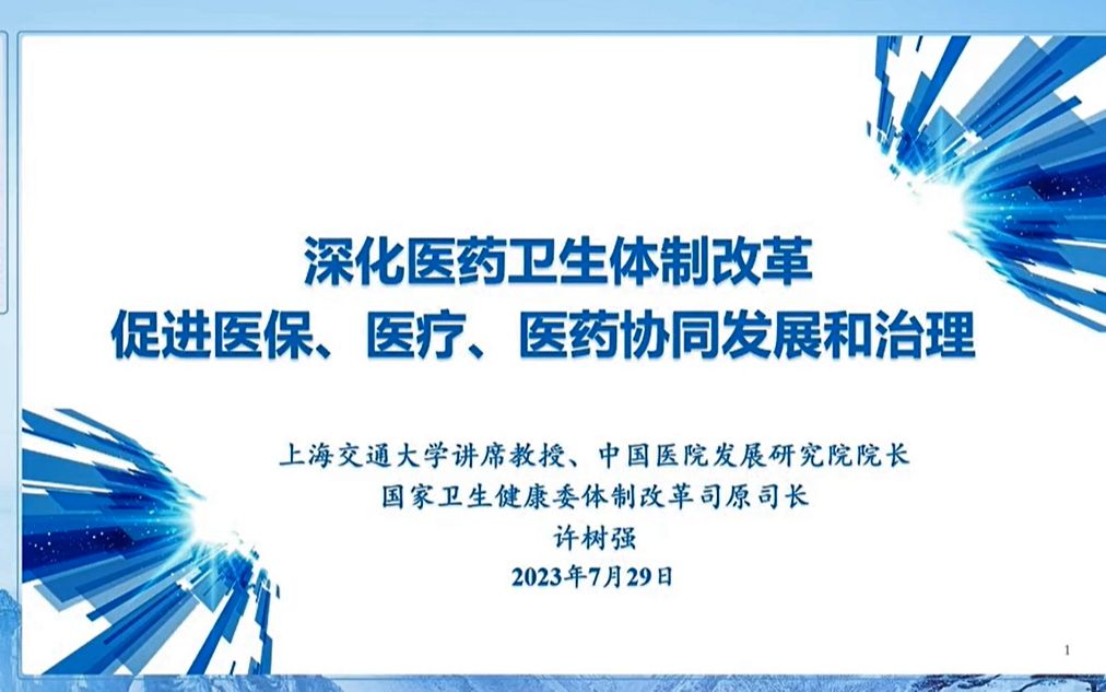 [图]深化医药卫生体制改革，促进医保、医疗、医药协同发展和治理【许树强】