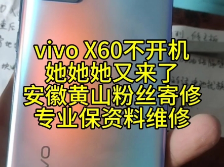 vivo X60不开机,保资料维修,完美修复!!#同城精选 #新泰市#翟镇庆功通信 #手机主板维修哔哩哔哩bilibili