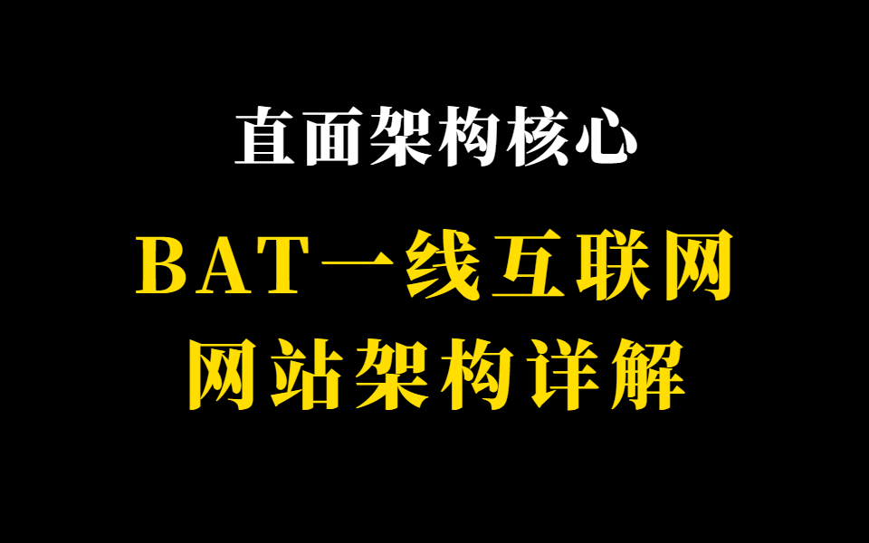 【Java架构师】直面架构核心—BAT一线互联网网站架构详解哔哩哔哩bilibili