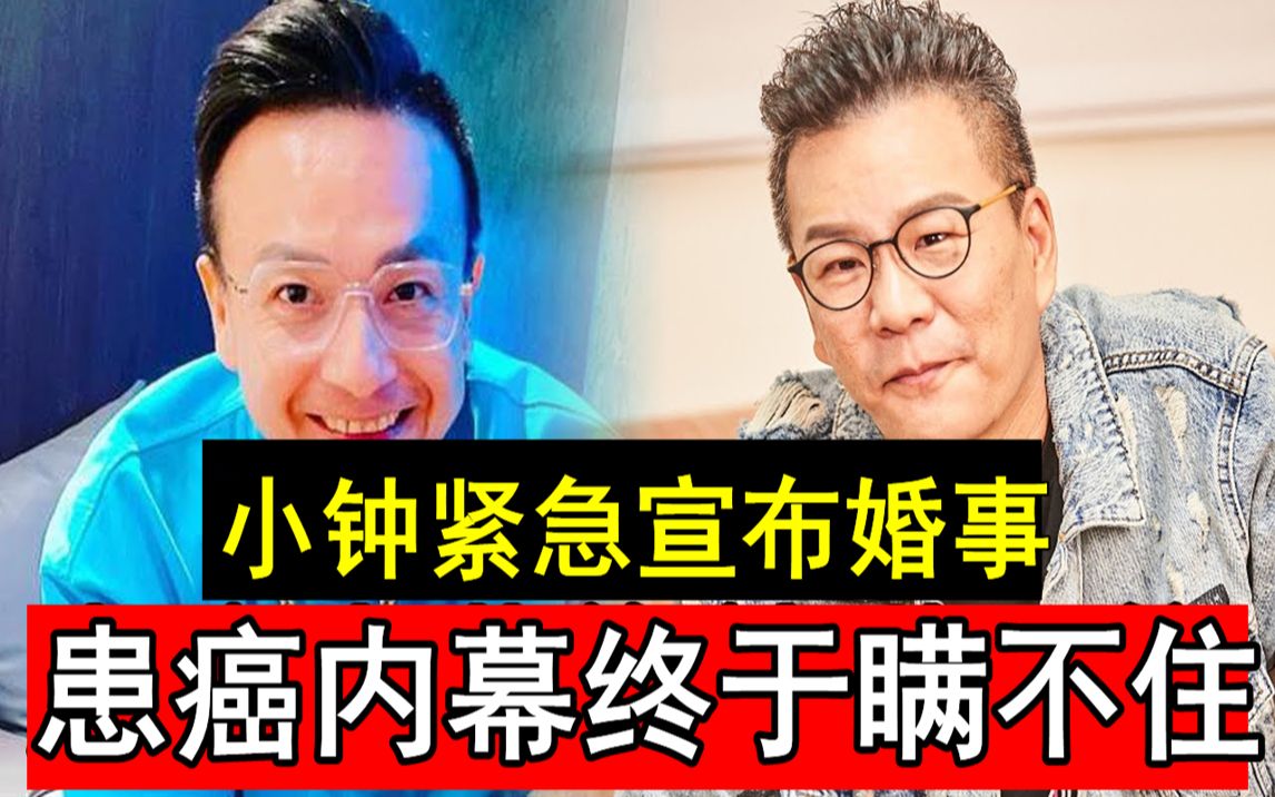 小钟紧急宣布婚事!患癌内幕终于瞒不住,好友沉玉琳痛哭说出病情让人惊#康熙来了#季芹#麻吉麻吉wow哔哩哔哩bilibili