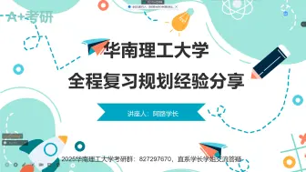 Tải video: 2025考研华南理工大学考研复试线 报录比 以及相关备考材料介绍与分析