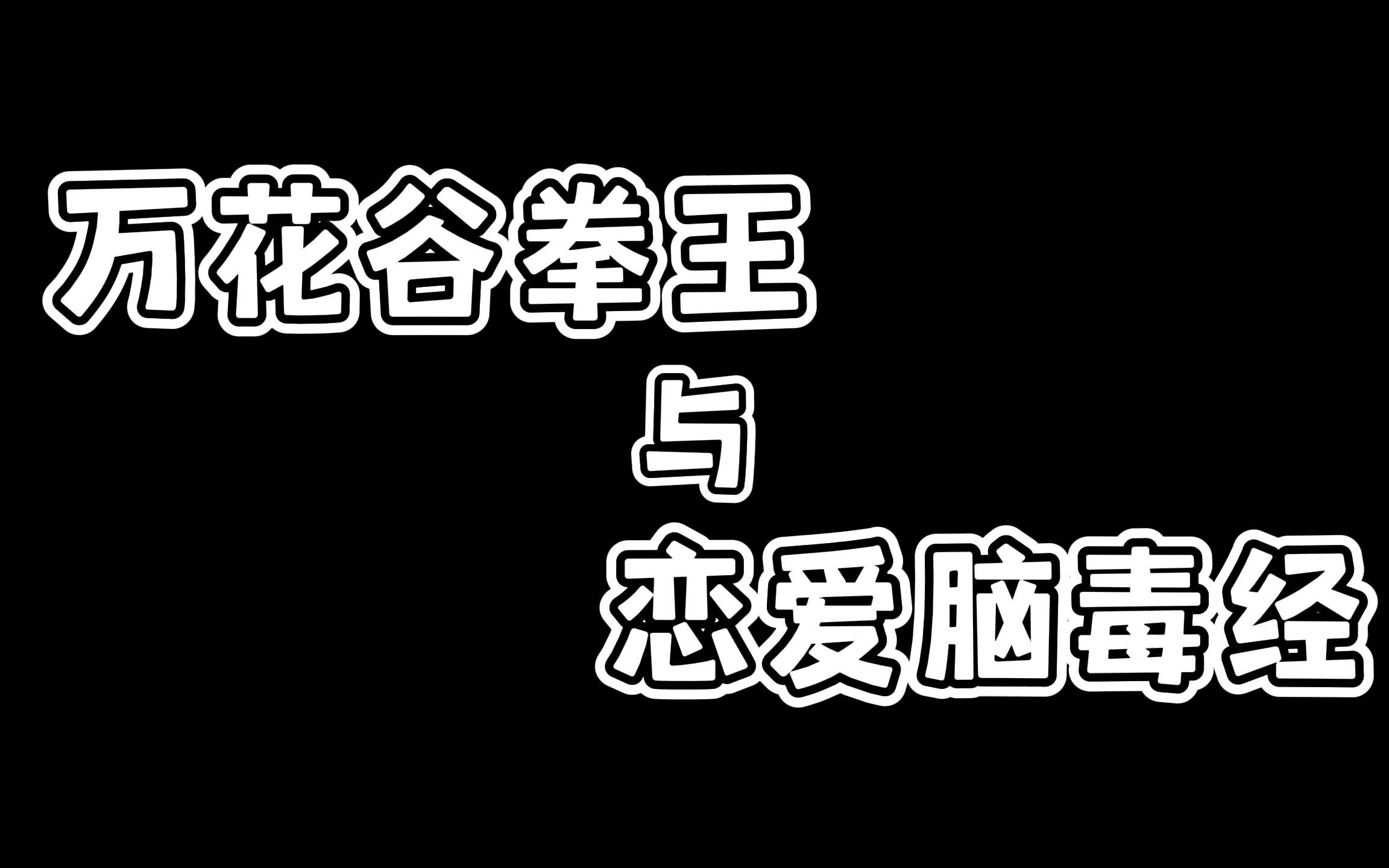 【剑网3】《新ⷮŠ情缘变形记》网络游戏热门视频