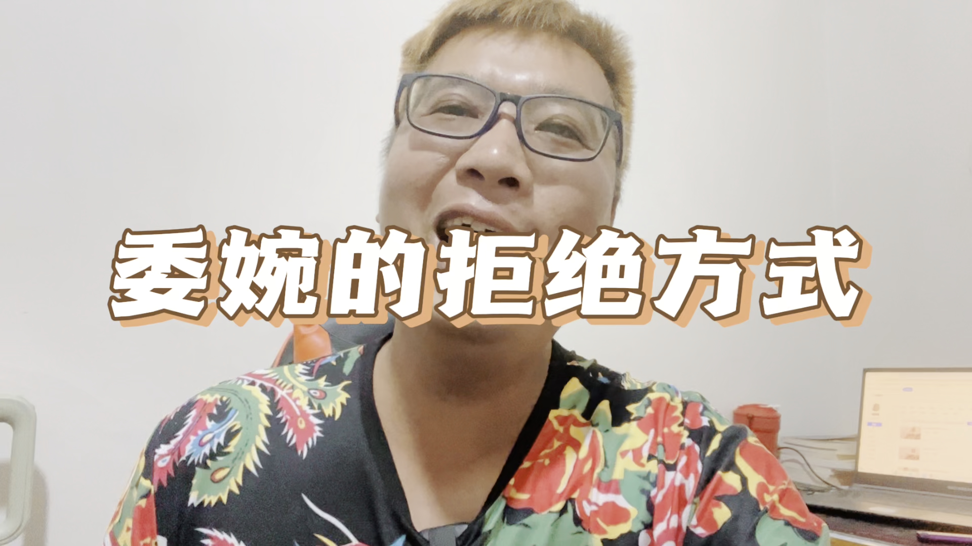 委婉的拒绝方式哔哩哔哩bilibili