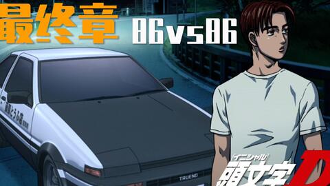 头文字D第六季解说15：最终章,AE86vsAE86,拓海VS神奈川拓海_哔哩哔哩_