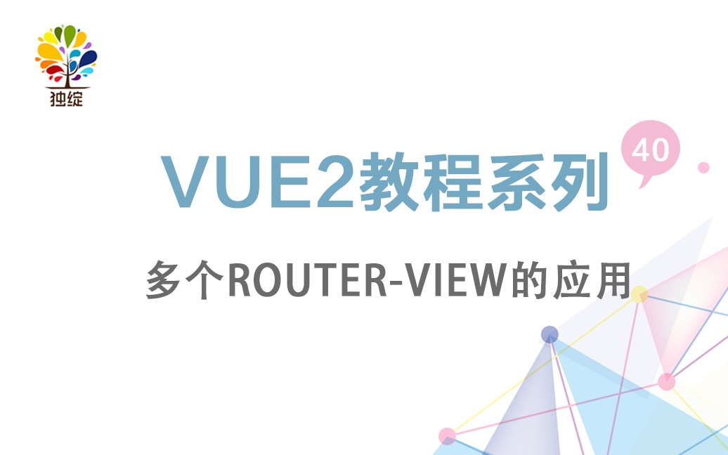 vue2视频教程系列第四十节多个routerview的应用哔哩哔哩bilibili