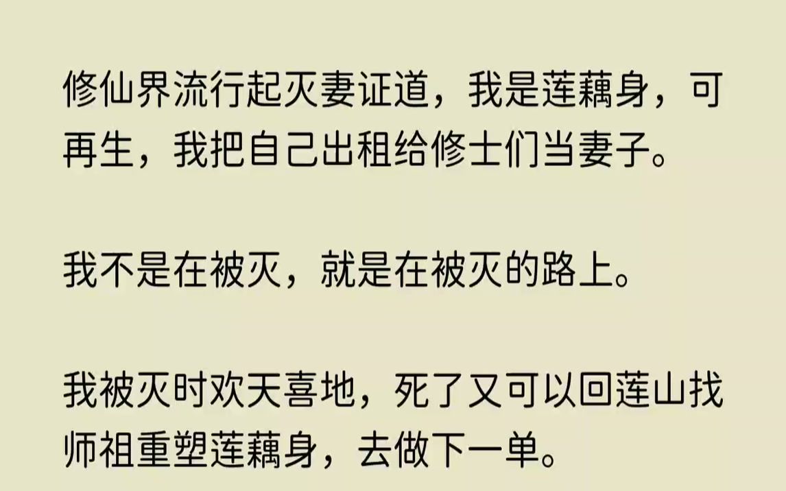 [图]【春梦后悔】修仙界流行起灭妻证道，我是莲藕身，可再生，我把自己出租给修士们当妻子。我不是在被灭，就是在被灭的路上。