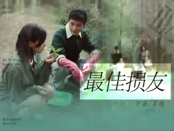 Download Video: 「吴越x万茜」最佳损友 | 却没人像你让我眼泪背着流 严重似情侣讲分手