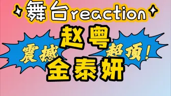 Download Video: 【舞台reaction】路人看投稿 赵粤 金泰妍舞台