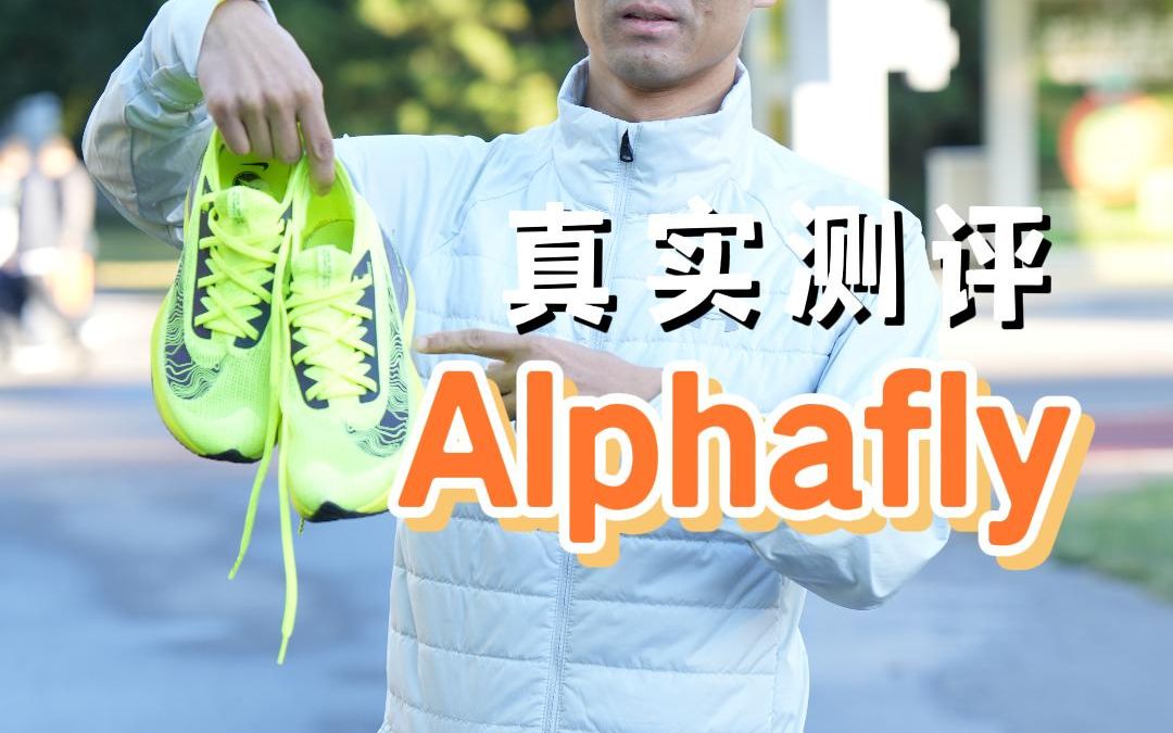 [图]真实测评-Nike Alphafly ，破二神鞋来啦！