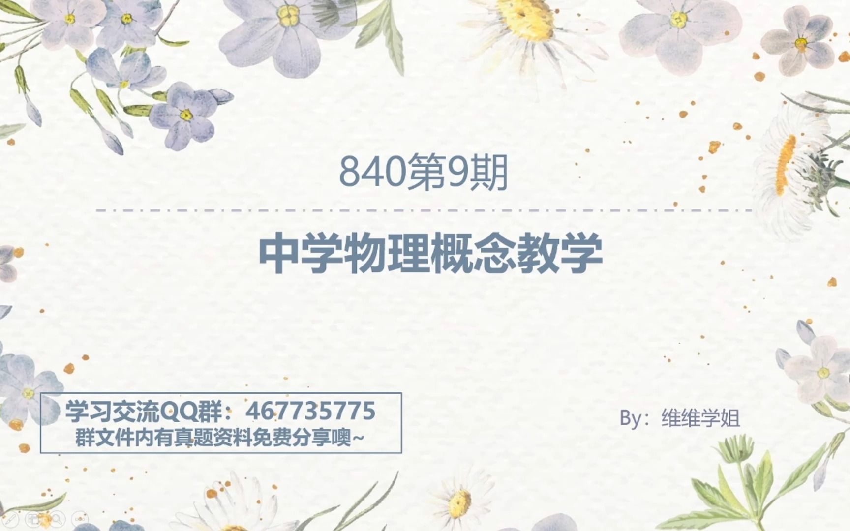 840第9期物理概念教学(1)物理概念概述哔哩哔哩bilibili