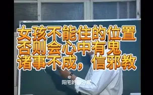 Télécharger la video: 【倪海厦-阳宅】女孩不能住的位置，否则会心中有鬼，诸事不成，信邪教