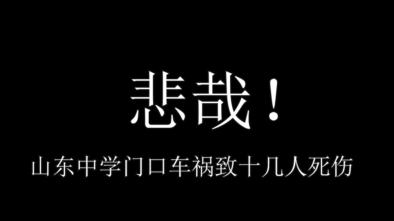 悲哉!山东中学门口车祸致十几人死伤哔哩哔哩bilibili