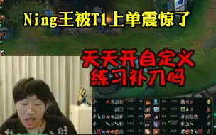 Télécharger la video: Ning王看T1比赛，被T1上单Zeus给惊到了：纳尔13分钟补了144刀，这基本功太扎实了