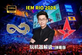 Скачать видео: 【玩机器解说】Astalis VS EF - 弹幕版 IEM RIO 2024 2024年10月9日