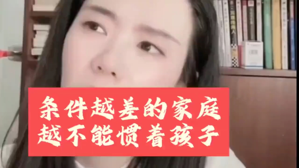 郭律说条件越差的家庭越不能惯着孩子，你认同吗？