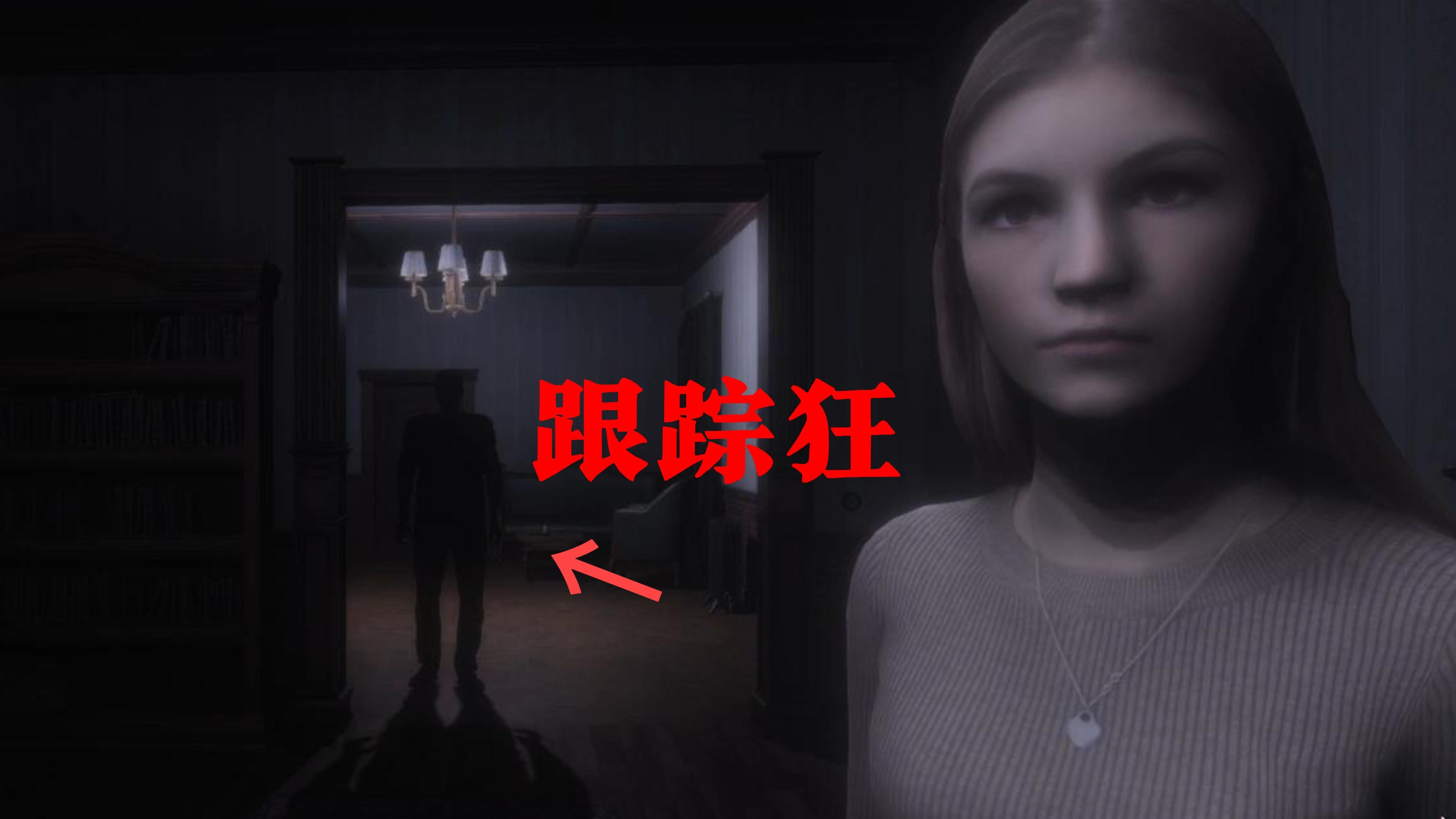 女孩为了摆脱前男友纠缠住进诡异豪宅《the stalked》